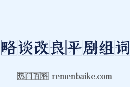 略谈改良平剧组词是什么意思的图片